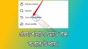 ফেসবুক প্রফেশনাল মোড Off করার নিয়ম: মোবাইল দিয়ে সহজে