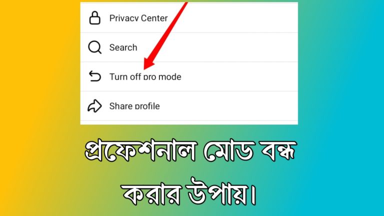 ফেসবুক প্রফেশনাল মোড Off করার নিয়ম: মোবাইল দিয়ে সহজে
