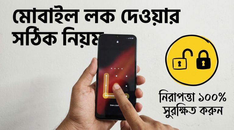 মোবাইলের স্ক্রিন লক করার সহজ নিয়ম: বিস্তারিত
