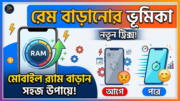 মোবাইলের রেম ৪GB থেকে ৮GB বাড়ানোর উপায় 2026