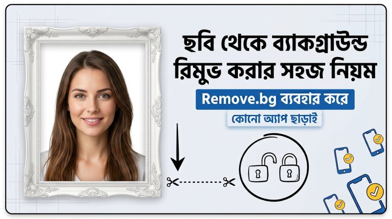 ১ ক্লিকে: ছবির ব্যাকগ্রাউন্ড রিমুভ করার সহজ নিয়ম
