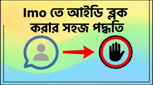 ইমুতে আইডি ব্লক করার নিয়ম | যে কাউকে ব্লক করুন