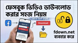 Apps ছাড়াই: ফেসবুক ভিডিও ডাউনলোড করার নিয়ম