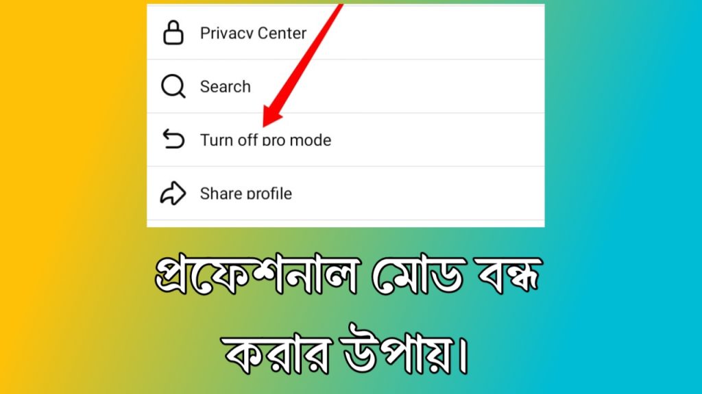 ফেসবুক প্রফেশনাল মোড বন্ধ করার উপায়