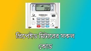 প্রি-পেইড মিটারের সকল কোড, এখনে
