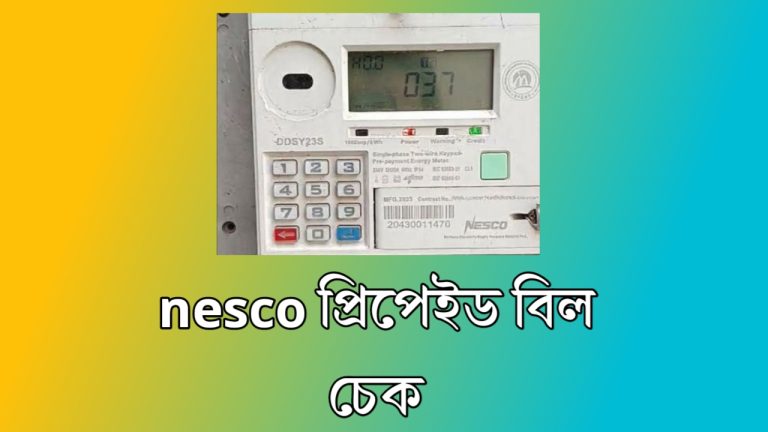 Nesco প্রিপেইড বিল চেক করার উপায়‌, ও কোড