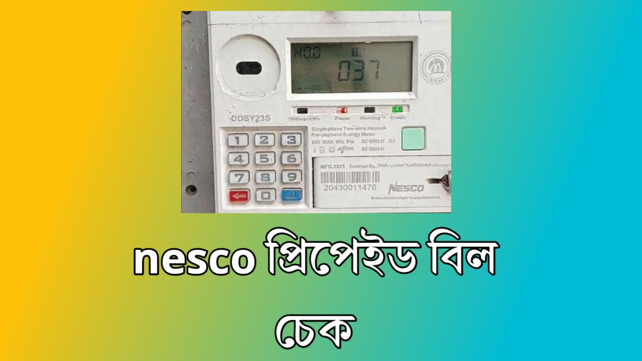 Nesco প্রিপেইড বিল চেক করার উপায়‌, ও কোড