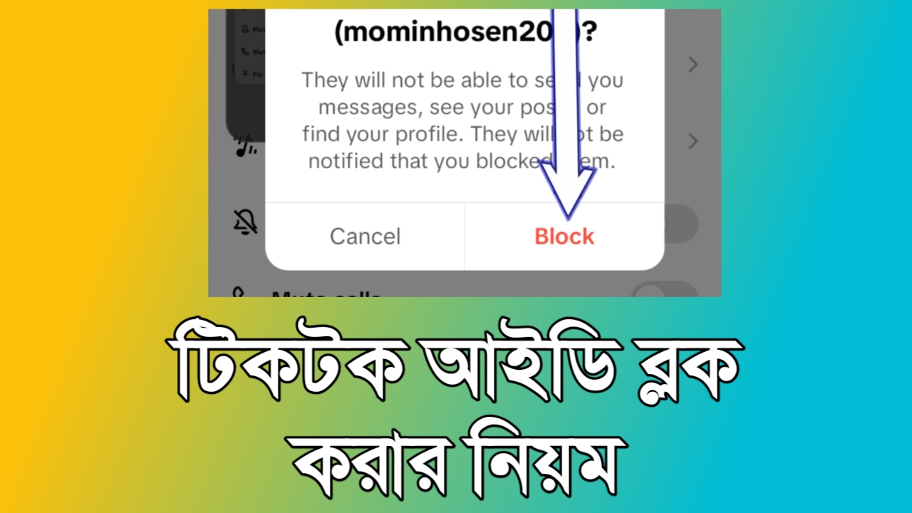 টিকটক আইডি ব্লক করার নিয়ম: যে কারো ID Block করুন