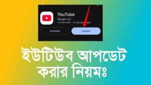 ইউটিউব অ্যাপ আপডেট করার সঠিক নিয়ম 2026