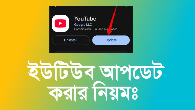 ইউটিউব অ্যাপ আপডেট করার সঠিক নিয়ম 2026