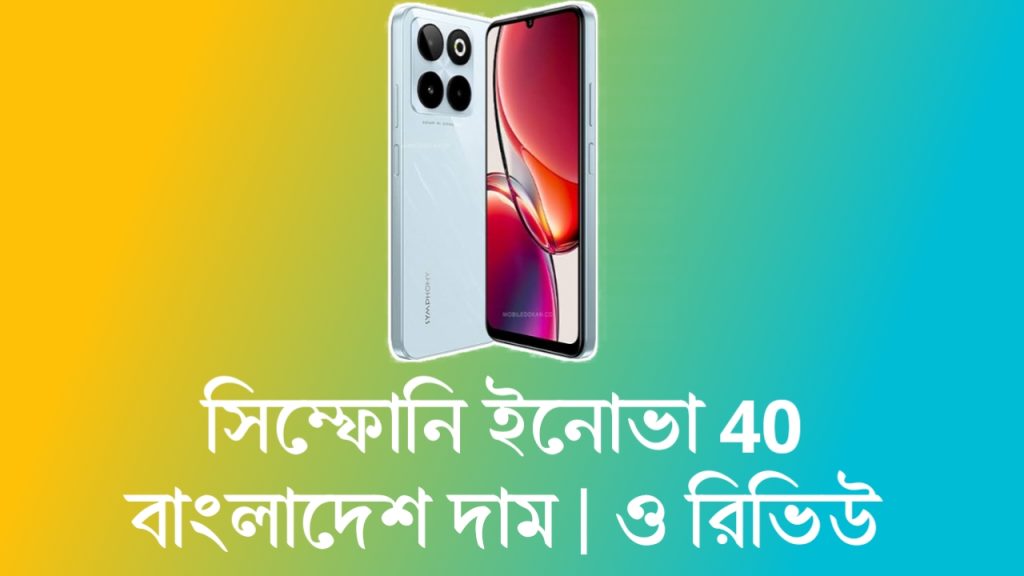 সিম্ফনি ইনোভা ৪০ প্রাইস ইন বাংলাদেশ