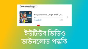 ইউটিউব ভিডিও ডাউনলোড অ্যাপস: ও ভিডিও Download পদ্ধতি