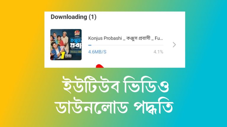ইউটিউব ভিডিও ডাউনলোড অ্যাপস: ও ভিডিও Download পদ্ধতি