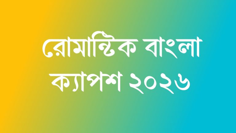 সেরা: রোমান্টিক বাংলা ক্যাপশন 2026