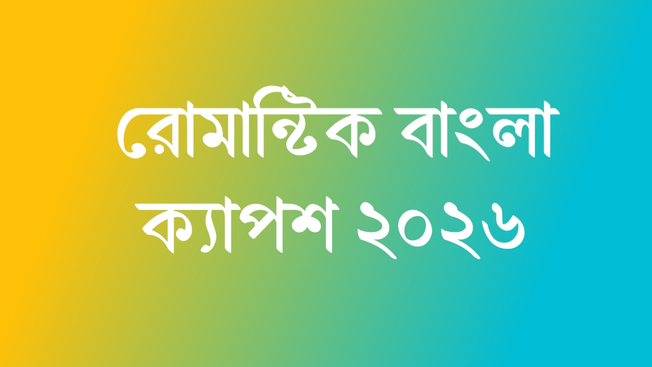 সেরা: রোমান্টিক বাংলা ক্যাপশন 2026