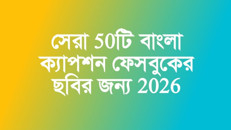 সেরা 50টি: বাংলা ক্যাপশন ফেসবুকের ছবির জন্য 2026