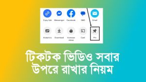 টিকটক ভিডিও পিন করে কিভাবে : সহজে জানুন