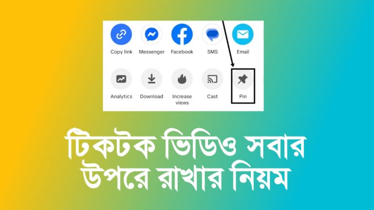 টিকটক ভিডিও পিন করে কিভাবে : সহজে জানুন