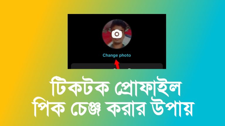 টিকটক প্রোফাইল পিক চেঞ্জ করার উপায়