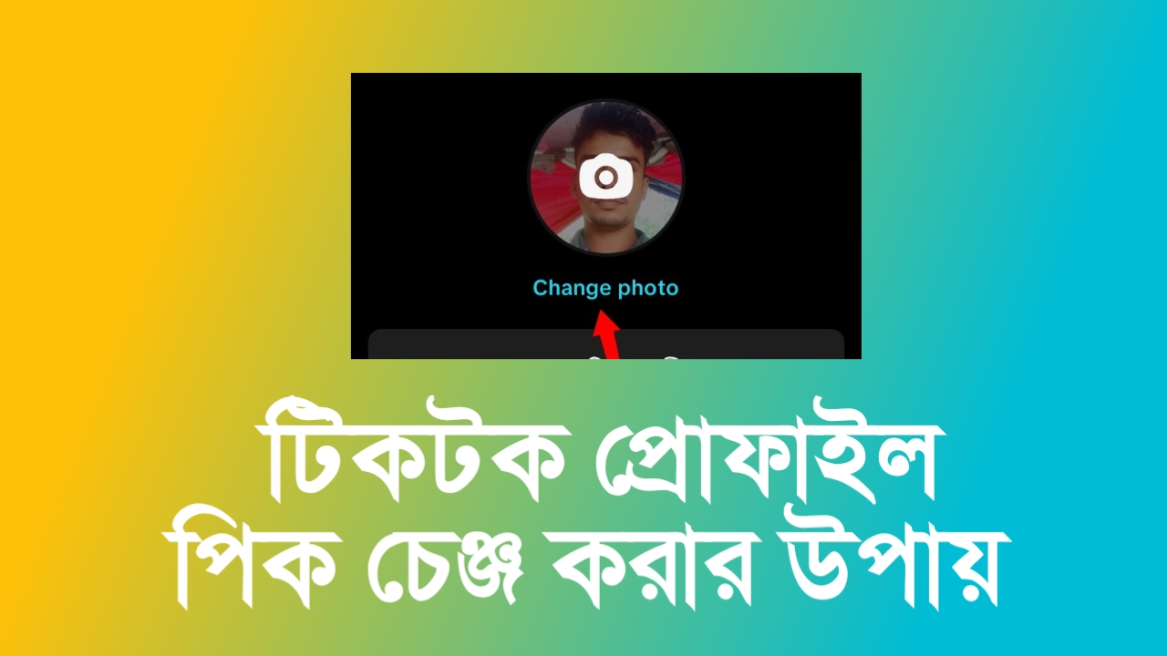 টিকটক প্রোফাইল পিক চেঞ্জ করার উপায়