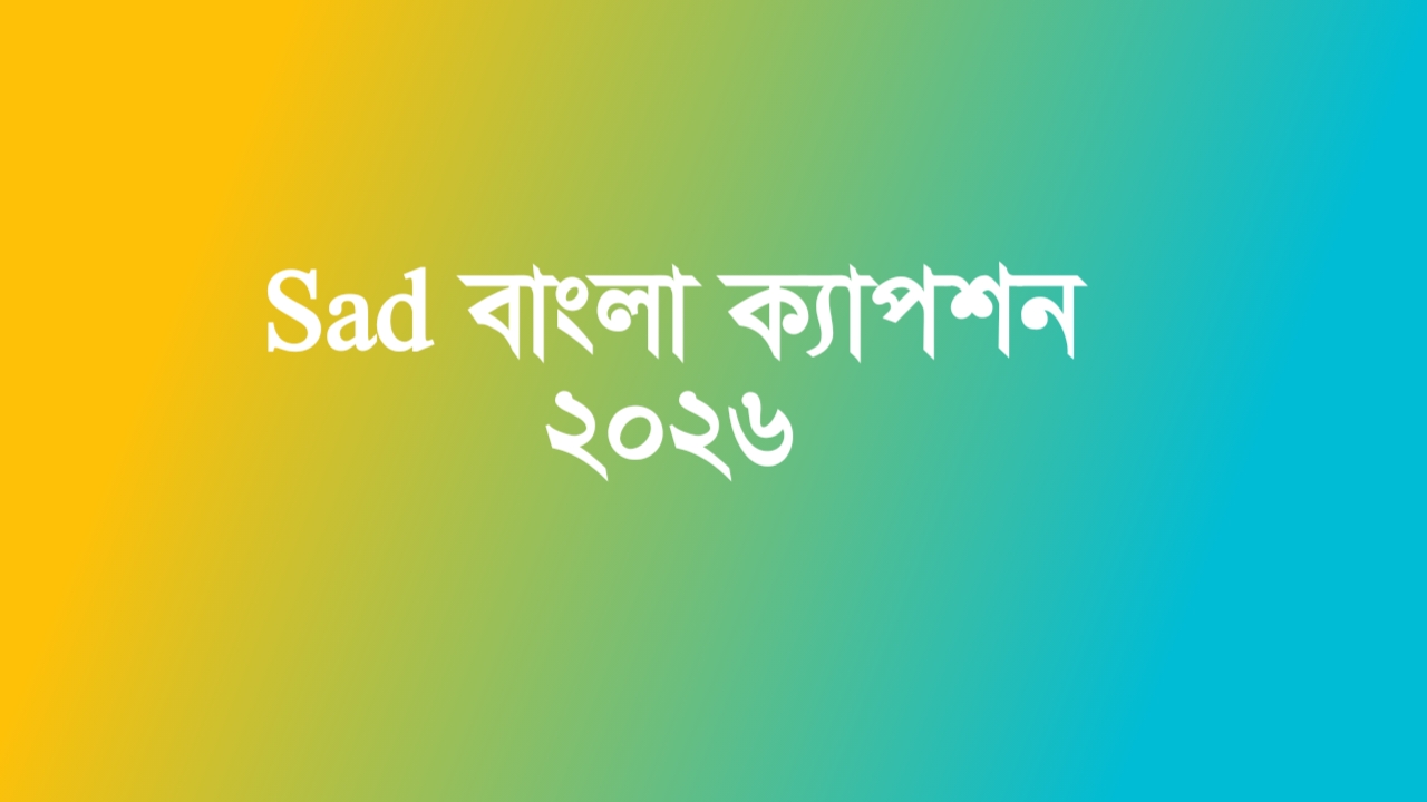 বাংলা ক্যাপশন sad | নতুন কষ্টের ক্যাপশন ২০২৬