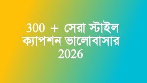 300 + সেরা স্টাইল ক্যাপশন ভালোবাসার 2026