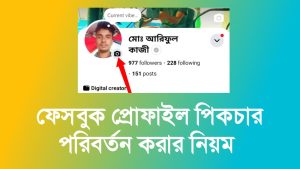 নিজের: ফেসবুক প্রোফাইল ছবি কিভাবে চেঞ্জ করবেন