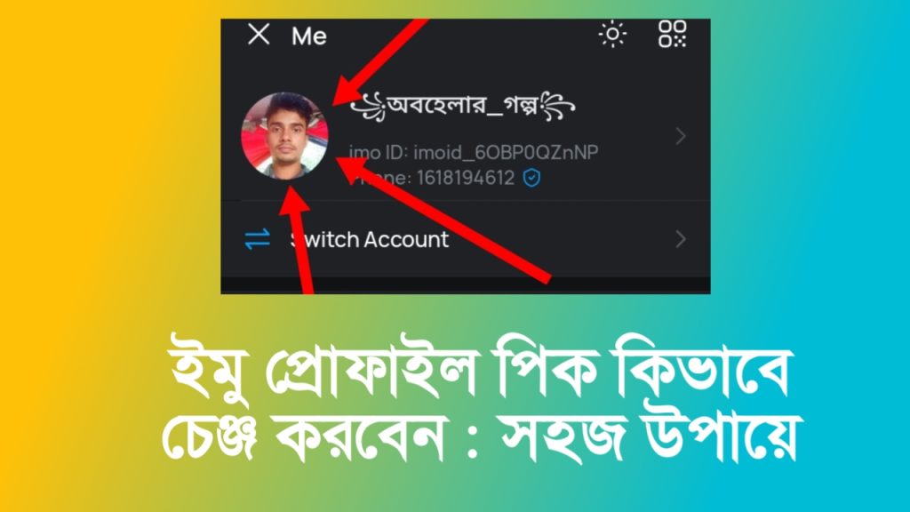 ইমু প্রোফাইল পিক কিভাবে চেঞ্জ করে