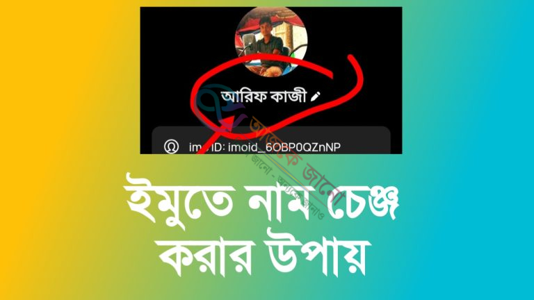 ইমু আইডির নাম কিভাবে চেঞ্জ করবেন: জেনে নিন