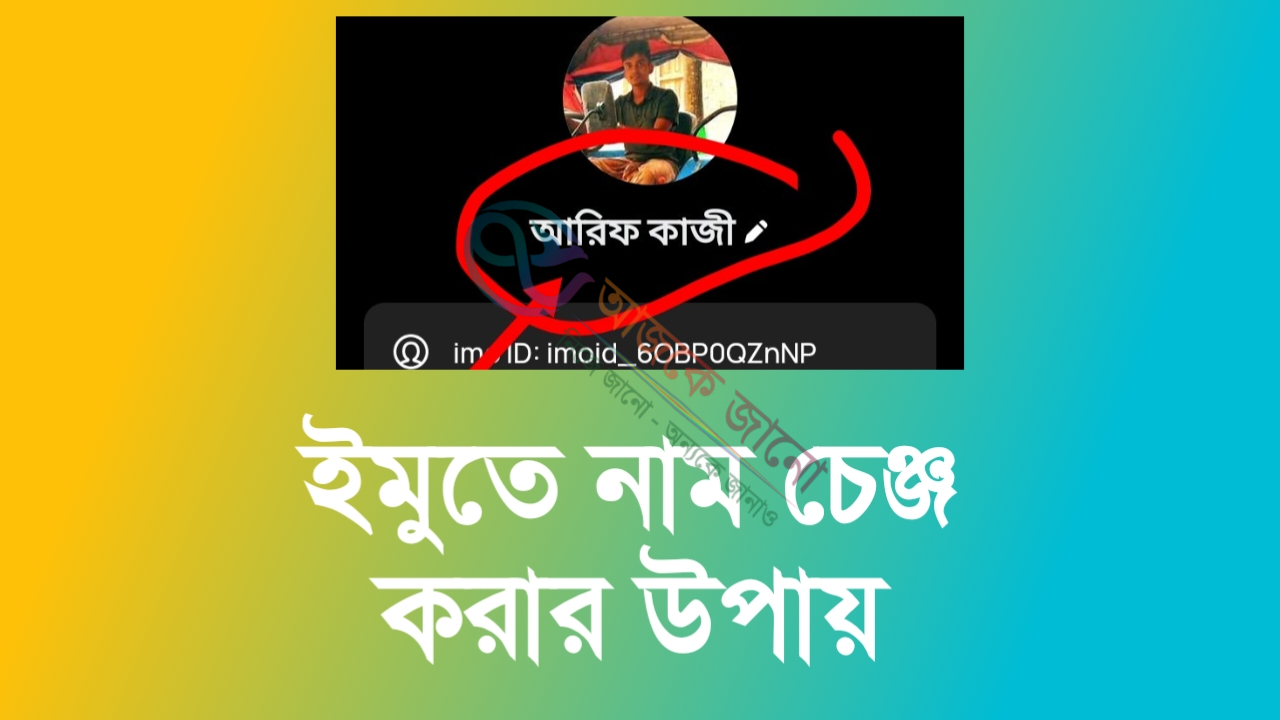 ইমু আইডির নাম কিভাবে চেঞ্জ করবেন: জেনে নিন