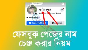 ফেসবুক পেজের নাম চেঞ্জ করার নিয়ম | ধাপে ধাপেঃ