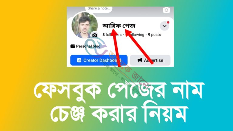 ফেসবুক পেজের নাম চেঞ্জ করার নিয়ম | ধাপে ধাপেঃ