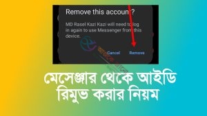 মেসেঞ্জার থেকে আইডি রিমুভ করার নিয়ম: জানুন 2026
