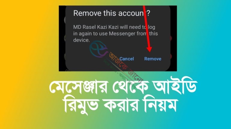 মেসেঞ্জার থেকে আইডি রিমুভ করার নিয়ম: জানুন 2026