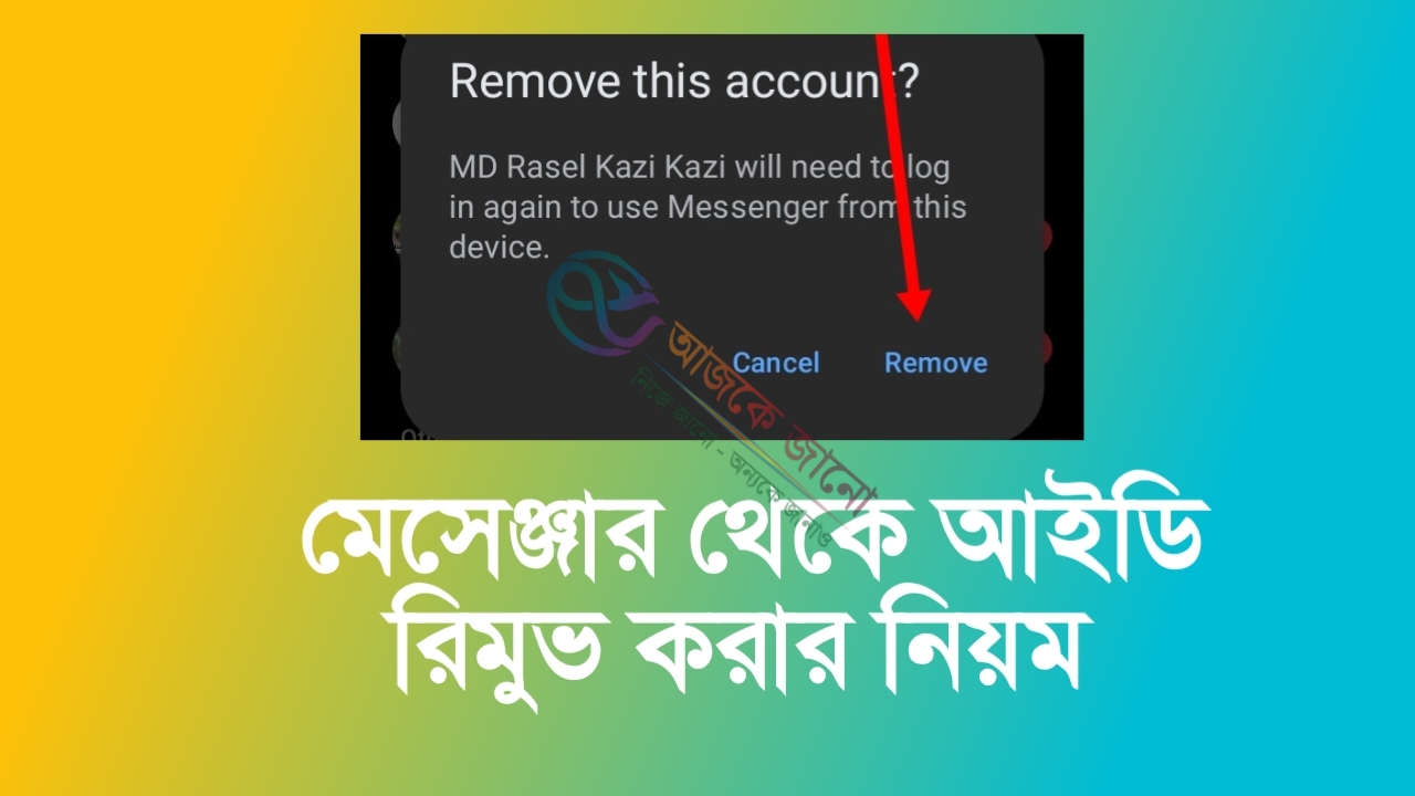 মেসেঞ্জার থেকে আইডি রিমুভ করার নিয়ম: জানুন 2026