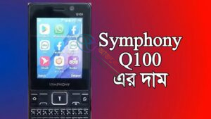 Symphony Q100 দাম কত?? বিস্তারিত Review