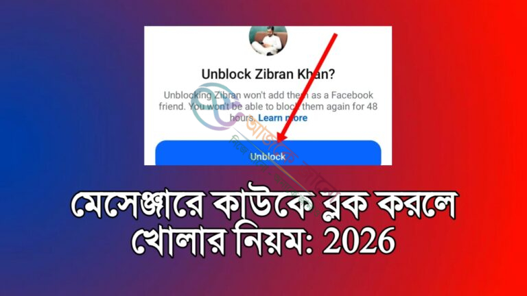 মেসেঞ্জারে কাউকে ব্লক করলে খোলার নিয়ম: 2026