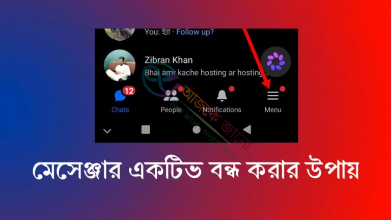 মেসেঞ্জার একটিভ কিভাবে বন্ধ করবেন | ১মিনিটে জানুন