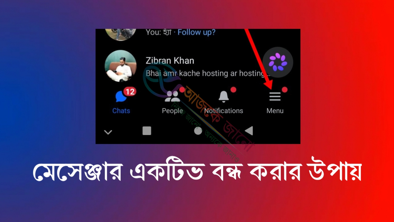 মেসেঞ্জার একটিভ কিভাবে বন্ধ করবেন | ১মিনিটে জানুন