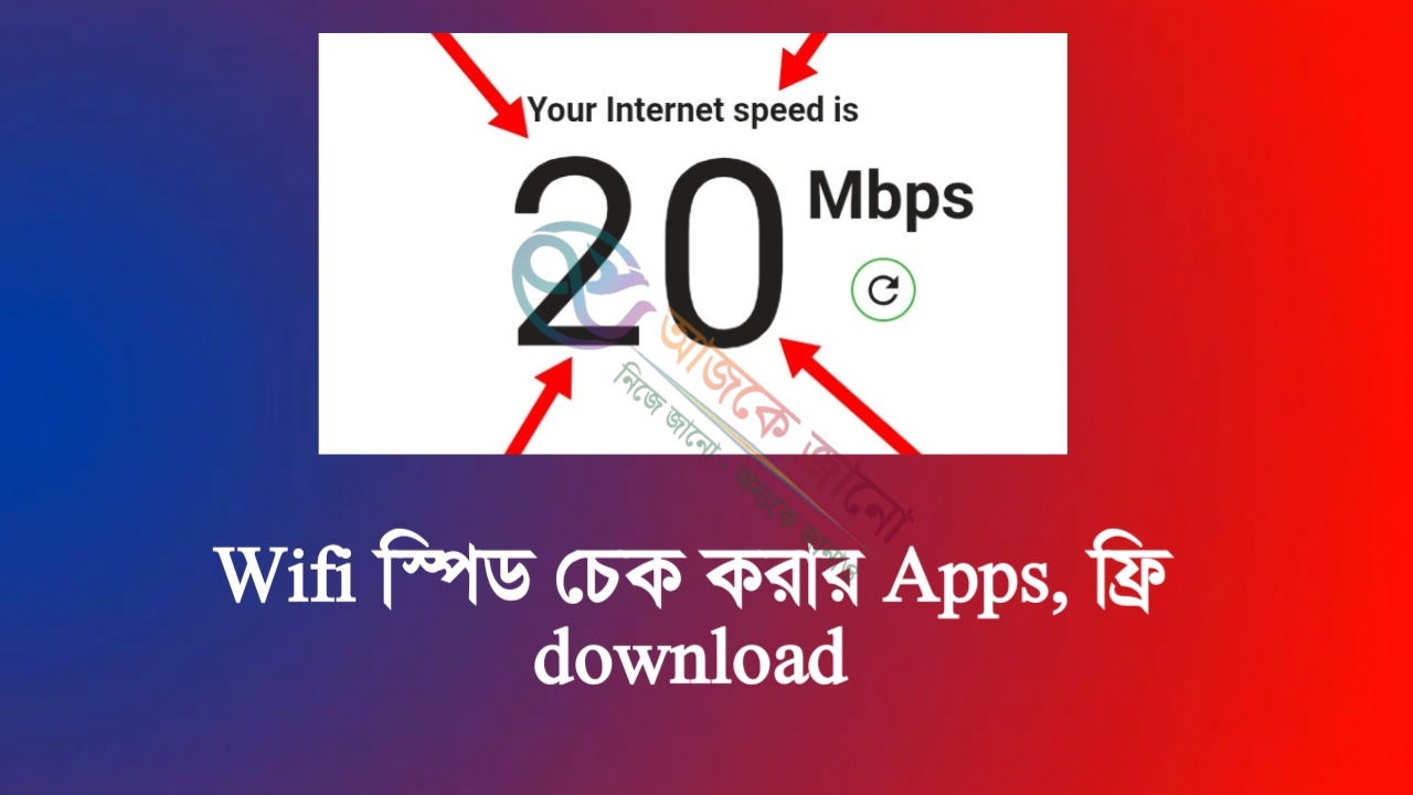 Wifi স্পিড চেক করার Apps, ফ্রি download