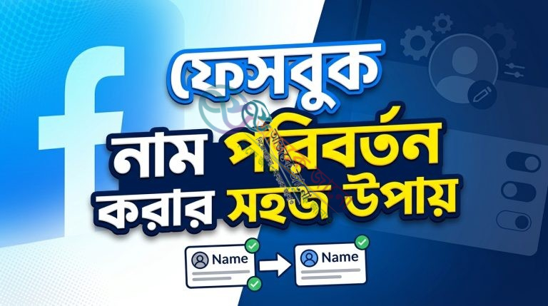 ফেসবুক প্রোফাইলের নাম পরিবর্তনের নিয়ম | জেনে নিন সহজে