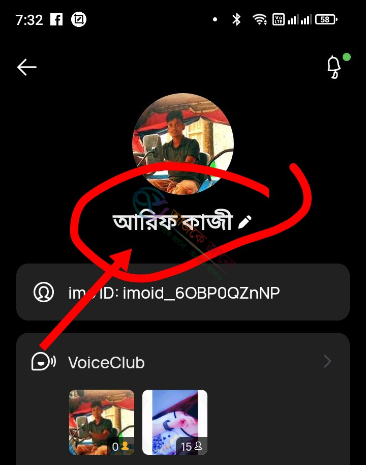 ইমু আইডির নাম কিভাবে চেঞ্জ করবেন: জেনে নিন